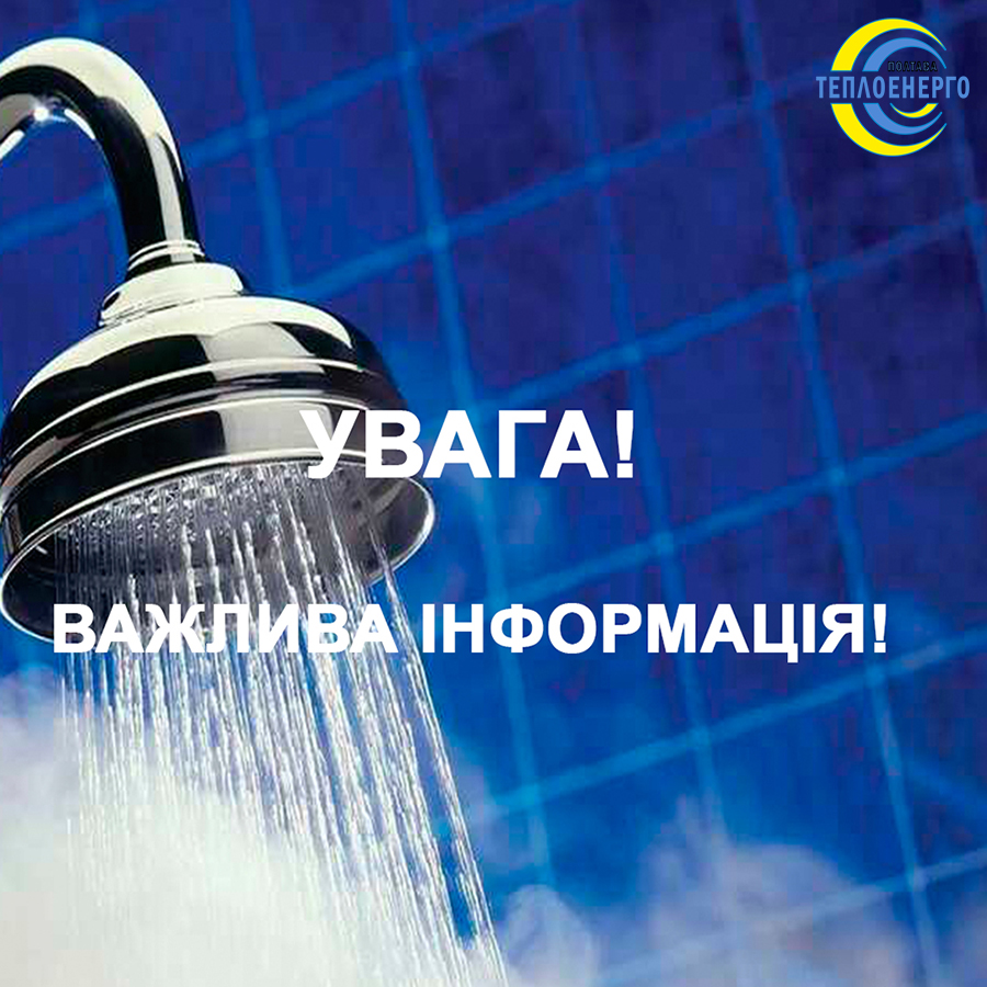 “Полтаватеплоенерго”: Через ремонт каналізаційного колектора за деякими адресами буде відсутнє гаряче водопостачання